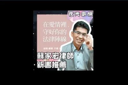 【夜光家族－蘇家宏律師】《在愛情裡，守好你的法律陣線：結婚、離婚、不婚、再婚，感情裡的法律幸福指南》